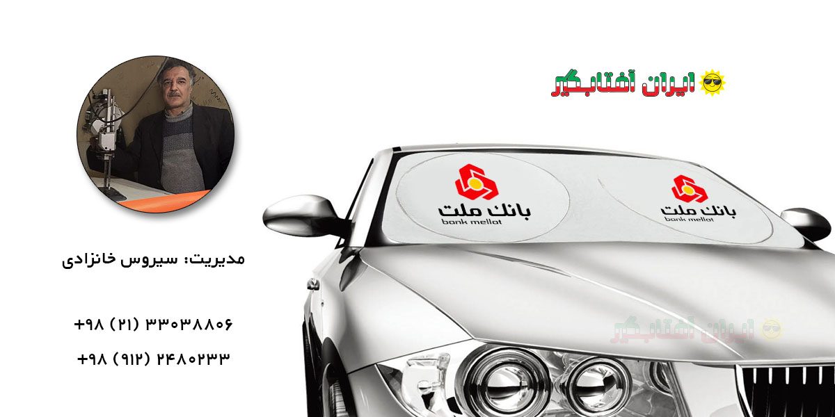 iranaftabgir-product-00 ایران آفتابگیر