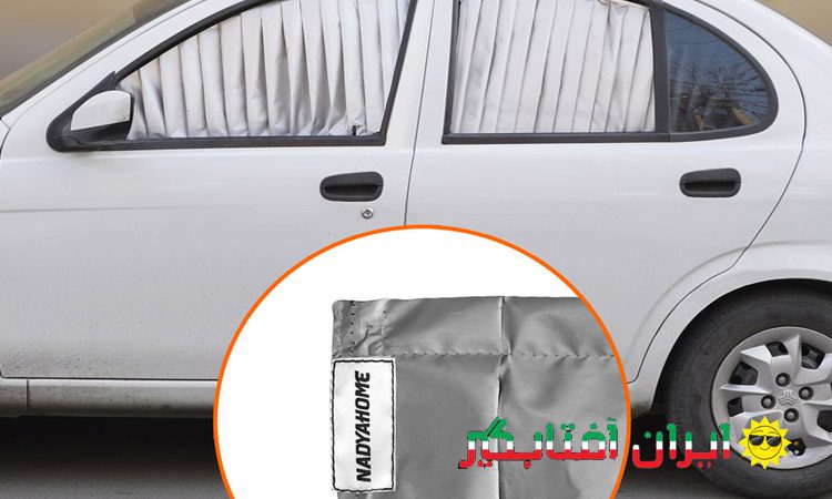 مقایسه آفتابگیر مگنتی با سایر انواع آفتابگیر خودرو