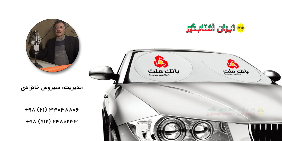 iranaftabgir-product-00 ایران آفتابگیر