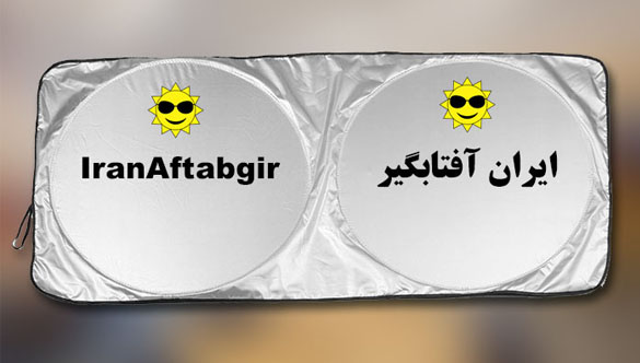 ایران آفتابگیر